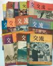 雑誌 交流 KORYU 創刊号(1957年5月)～1960年6月号の内1957年12月号欠 37冊で