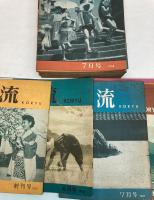 雑誌 交流 KORYU 創刊号(1957年5月)～1960年6月号の内1957年12月号欠 37冊で