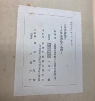 占領軍調達史　占領軍調達の基調