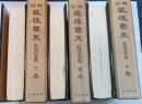 校訂 筑後國史　全3冊
