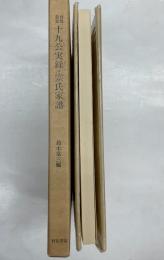 十九公実録・宗氏家譜　対馬叢書3