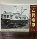 古典電車　とれいん10月号増刊