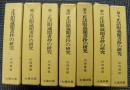 正法眼蔵聞書抄の研究　全7巻