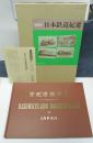写真集　日本鉄道紀要　明治期鉄道史資料　補巻3　(復刻版)