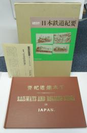 写真集　日本鉄道紀要　明治期鉄道史資料　補巻3　(復刻版)