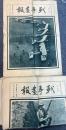 戦事画報　1～60号の内53号欠　59冊