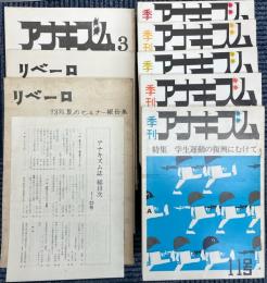 アナキズム　1～25号+総目次