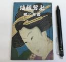 上方趣味　花柳の巻