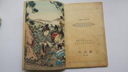 小学校教科書　The Japanese Fairy Tales No.1 Momotaro