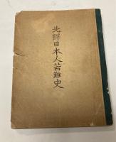 北鮮日本人苦難史