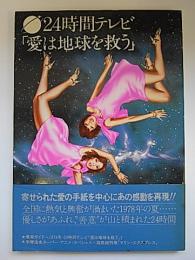 24時間テレビ「愛は地球を救う」