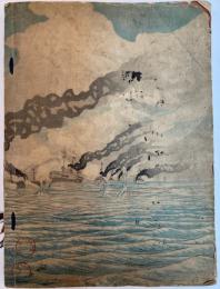 黄海々戦ニ於ケル松島艦内ノ状況