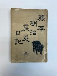 熊本明治震災日記
