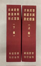 日本民営鉄道車両形式図集　上下巻　2冊