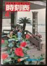 交通公社の時刻表　1980年4月(昭和55年)