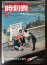 交通公社の時刻表　1980年6月(昭和55年)