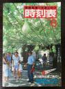交通公社の時刻表　1981年8月(昭和56年)