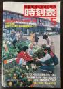 交通公社の時刻表　1982年5月