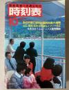 交通公社の時刻表　1983年10月(昭和58年)