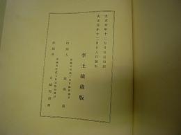 李王家博物館所蔵品写真帖　全2冊