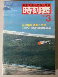 交通公社の時刻表　1983年3月(昭和58年)