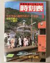 交通公社の時刻表　1985年1月(昭和60年)