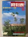 交通公社の時刻表　1985年8月(昭和60年)