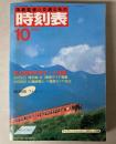 交通公社の時刻表　1985年10月(昭和60年)