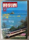 交通公社の時刻表　1985年12月(昭和60年)