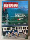 交通公社の時刻表　1980年7月(昭和55年)