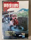 交通公社の時刻表　1980年11月(昭和55年)