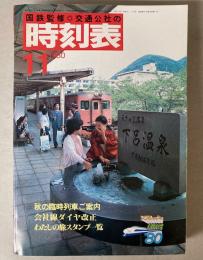 交通公社の時刻表　1980年11月(昭和55年)