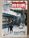 交通公社の時刻表　1981年2月(昭和56年)