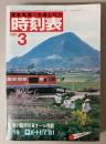 交通公社の時刻表　1981年3月(昭和56年)