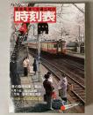 交通公社の時刻表　1981年4月(昭和56年)