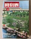 交通公社の時刻表　1981年6月(昭和56年)