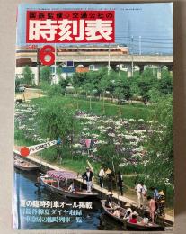 交通公社の時刻表　1981年6月(昭和56年)