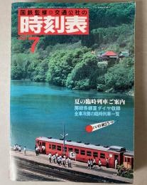 交通公社の時刻表　1981年7月(昭和56年)