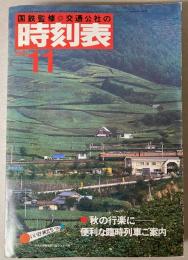 交通公社の時刻表　1981年11月(昭和56年)