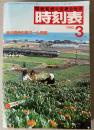 交通公社の時刻表　1982年3月(昭和57年)