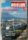 交通公社の時刻表　1982年6月(昭和57年)