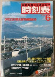 交通公社の時刻表　1982年6月(昭和57年)