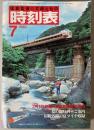 交通公社の時刻表　1982年7月(昭和57年)