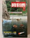 交通公社の時刻表　1982年8月(昭和57年)