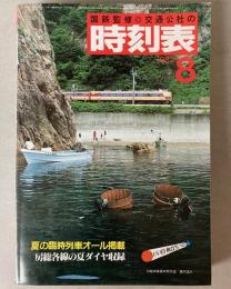交通公社の時刻表　1982年8月(昭和57年)