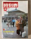 交通公社の時刻表　1982年12月(昭和57年)