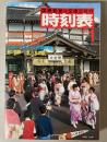 交通公社の時刻表　1983年1月(昭和58年)
