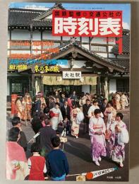 交通公社の時刻表　1983年1月(昭和58年)