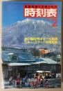 交通公社の時刻表　1983年2月(昭和58年)