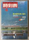 交通公社の時刻表　1983年4月(昭和58年)